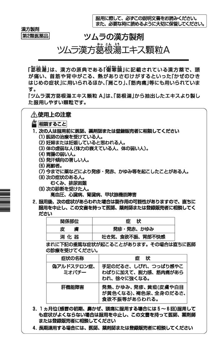 第2類医薬品)ツムラ漢方 葛根湯エキス顆粒A(セルフメディケーション税制対象) 20包 )/ ツムラ漢方  :4987138390011:爽快ドラッグ 通販 