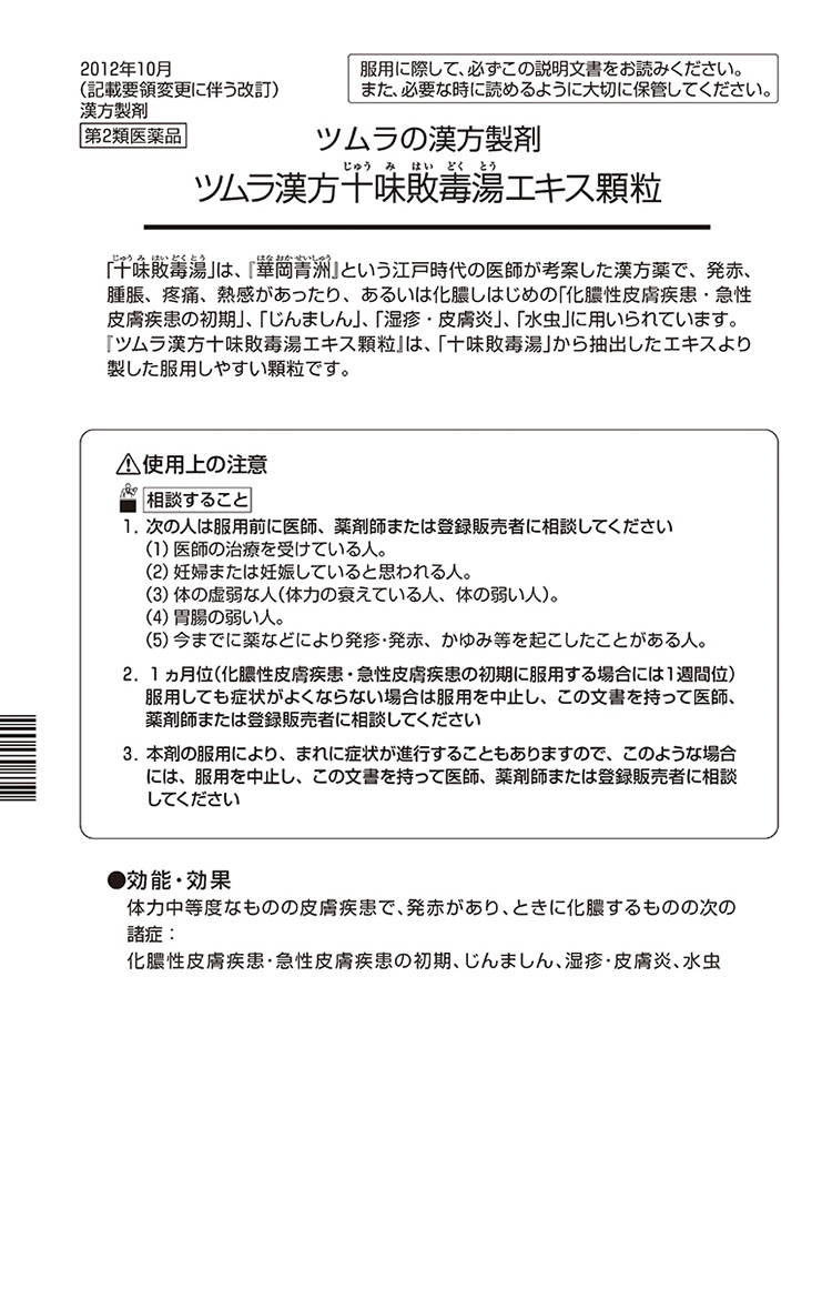Amazon | 【第2類医薬品】ツムラ漢方十味敗毒湯エキス顆粒 20包