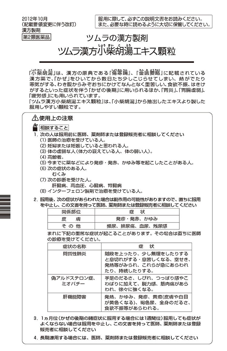 第2類医薬品)ツムラ漢方 小柴胡湯エキス顆粒 ( 20包 )/ ツムラ漢方