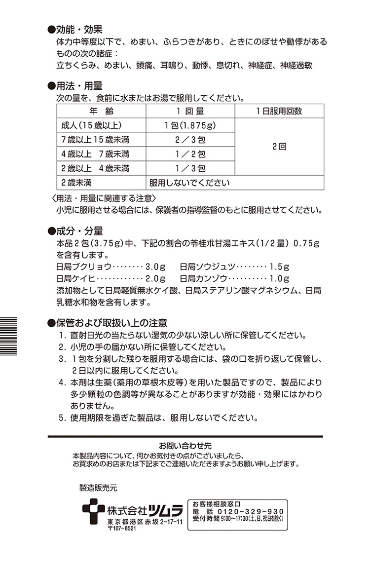 第2類医薬品)ツムラ漢方 苓桂朮甘湯エキス顆粒 ( 20包 )/ ツムラ漢方