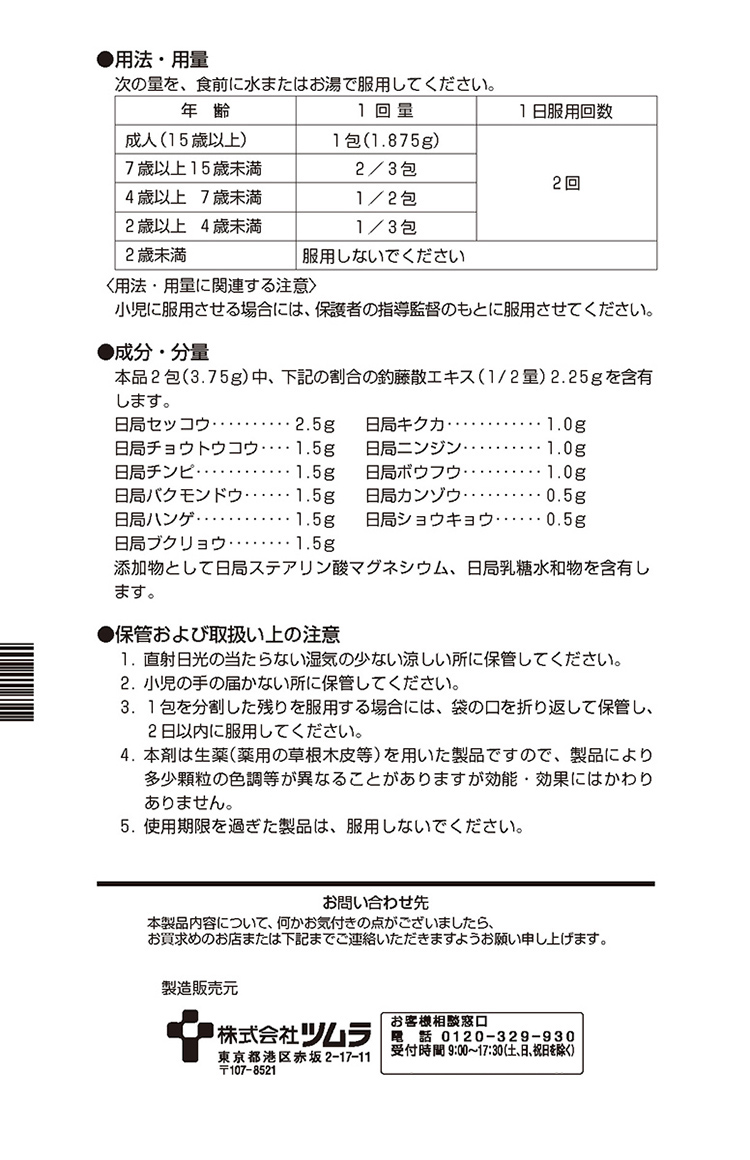 第2類医薬品)ツムラ漢方 釣藤散エキス顆粒 ( 20包 )/ ツムラ漢方