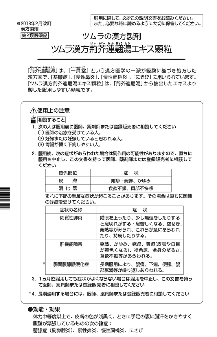 第2類医薬品)ツムラ漢方 荊芥連翹湯エキス顆粒 ( 20包 )/ ツムラ漢方