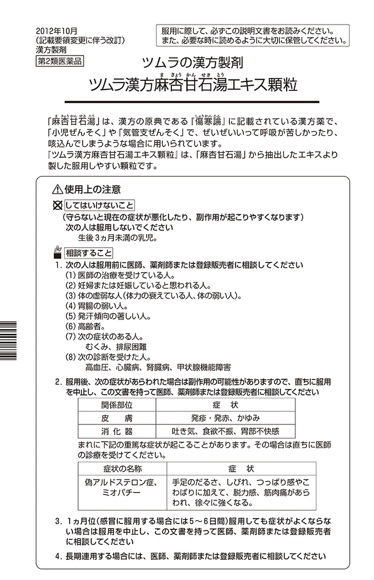 第2類医薬品)ツムラ漢方 麻杏甘石湯エキス顆粒(セルフメディケーション税制対象) ( 20包 )/ ツムラ漢方  :4987138390554:爽快ドラッグ - 通販 - Yahoo!ショッピング