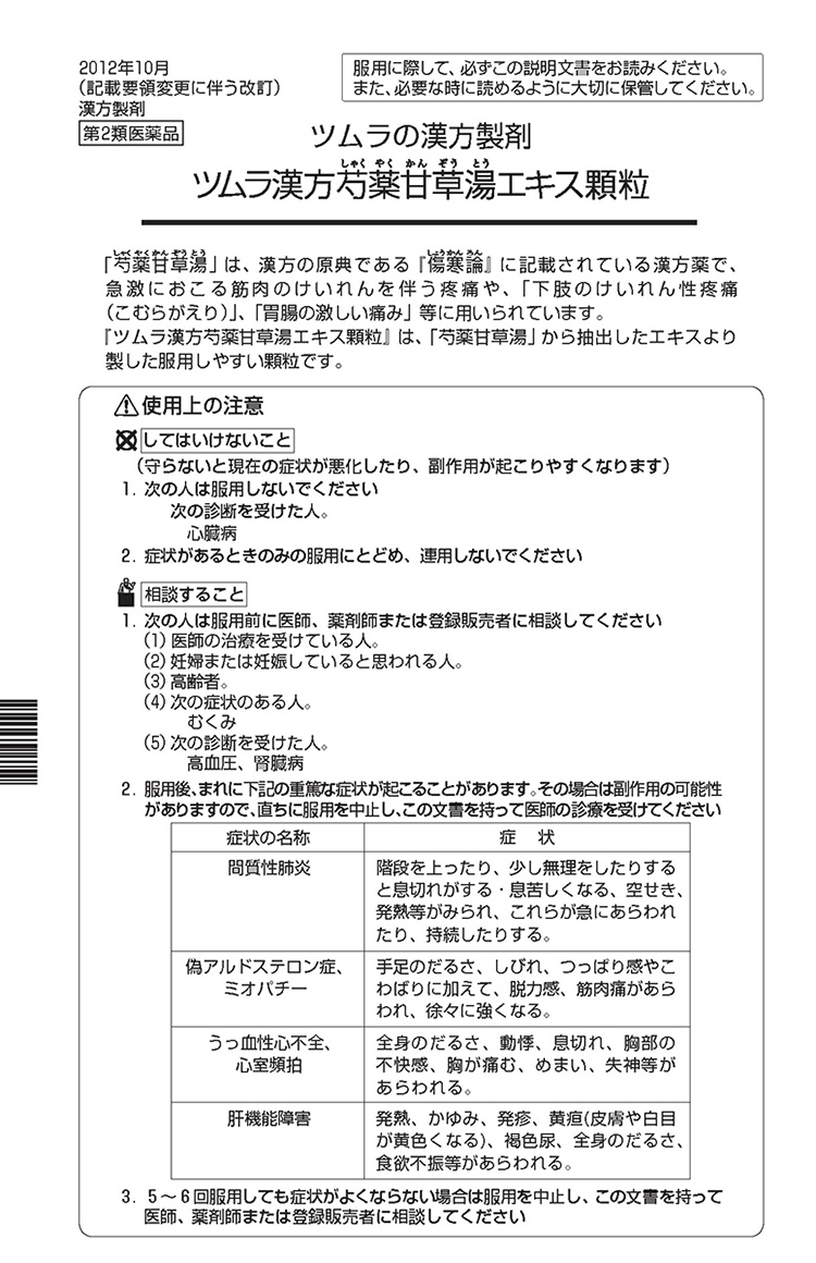 第2類医薬品 ツムラ漢方 芍薬甘草湯エキス顆粒 包 ツムラ漢方 爽快ドラッグ 通販 Yahoo ショッピング