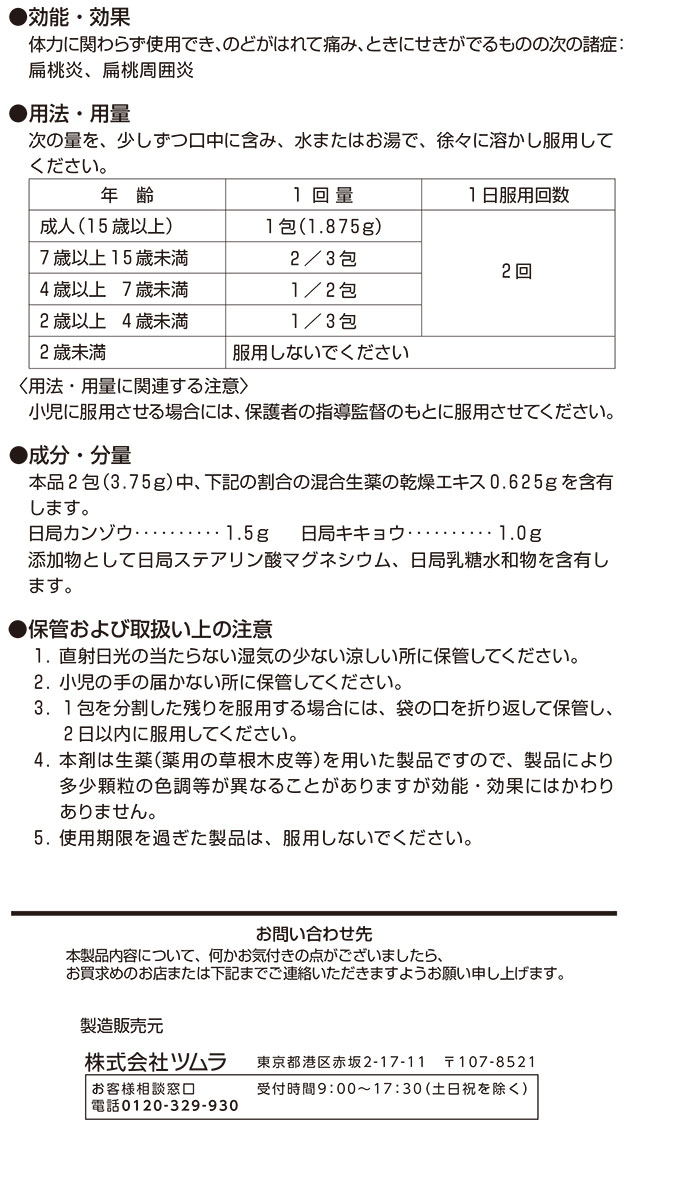 第2類医薬品)ツムラ漢方 桔梗湯エキス顆粒 ( 20包 )/ ツムラ漢方