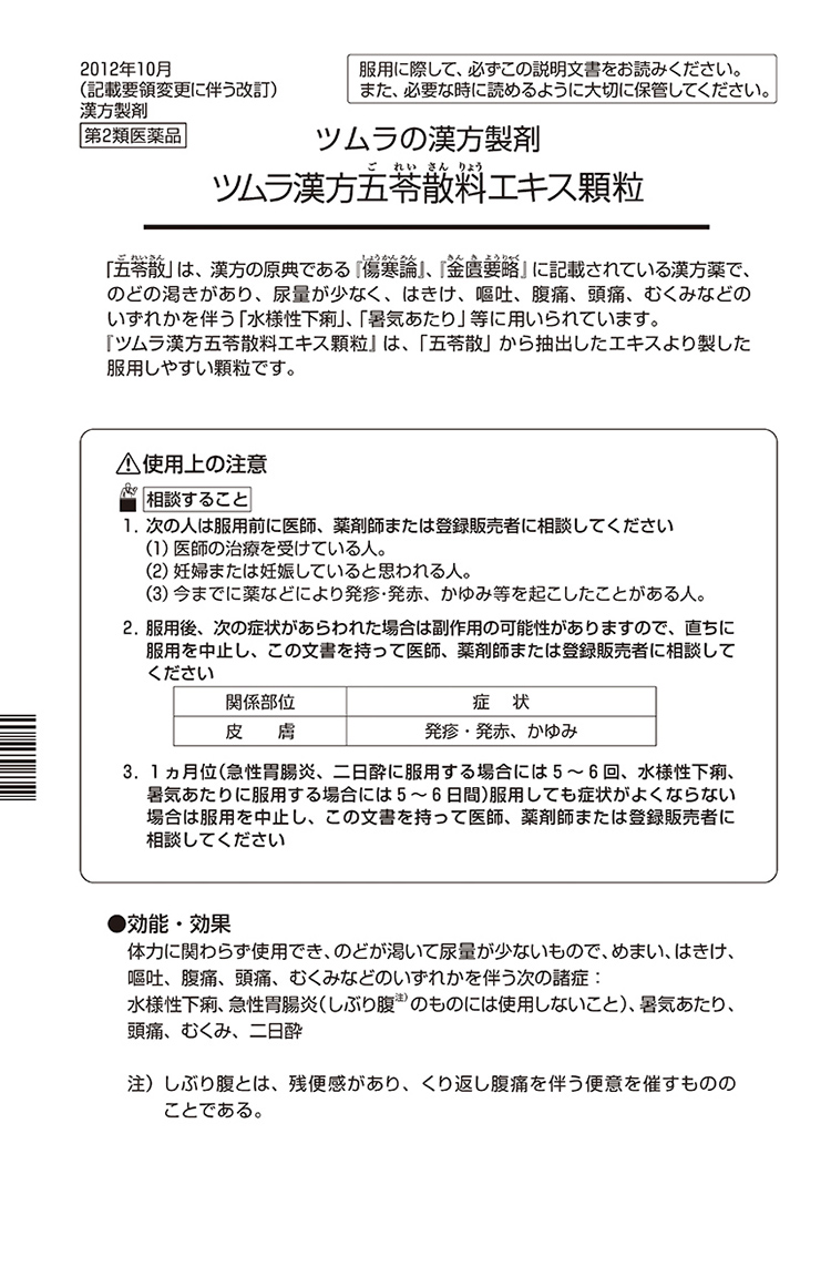 第2類医薬品)ツムラ漢方 五苓散料エキス顆粒 ( 10包 )/ ツムラ漢方 :4987138392176:爽快ドラッグ - 通販 -  Yahoo!ショッピング