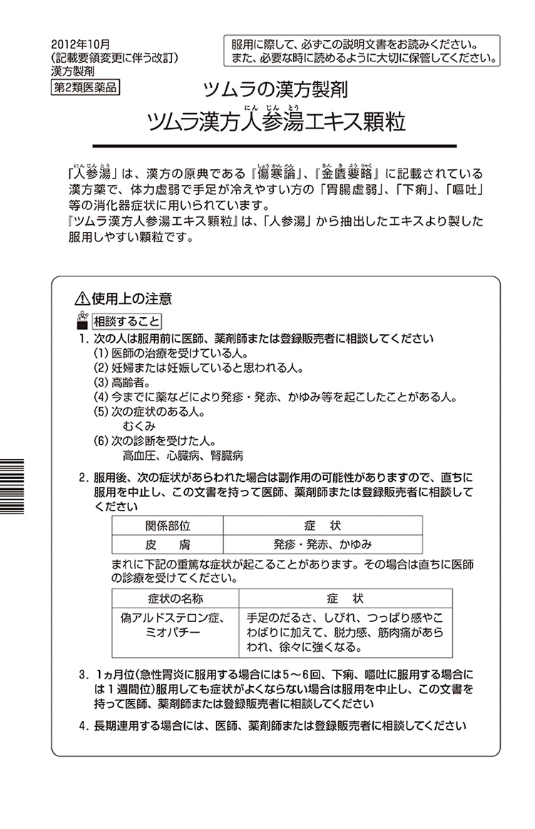 Amazon | 【第2類医薬品】ツムラ漢方人参湯エキス顆粒 10包