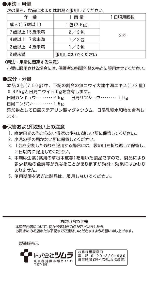 第2類医薬品)ツムラ漢方 大建中湯エキス顆粒 ( 48包 )/ ツムラ
