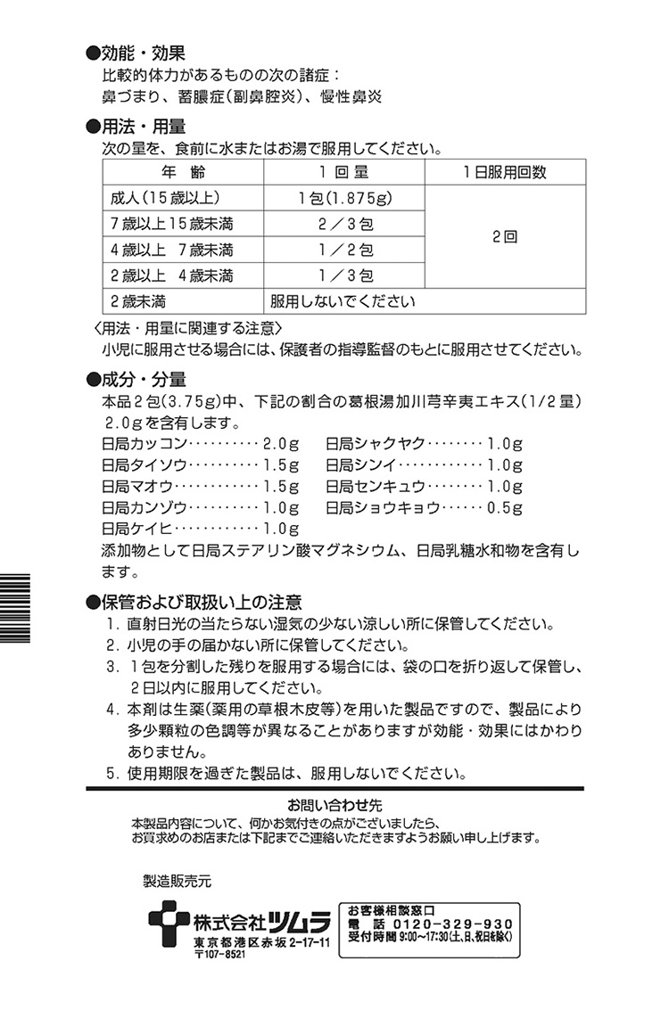 第2類医薬品)ツムラ漢方 葛根湯加川キュウ辛夷エキス顆粒 ( 48包