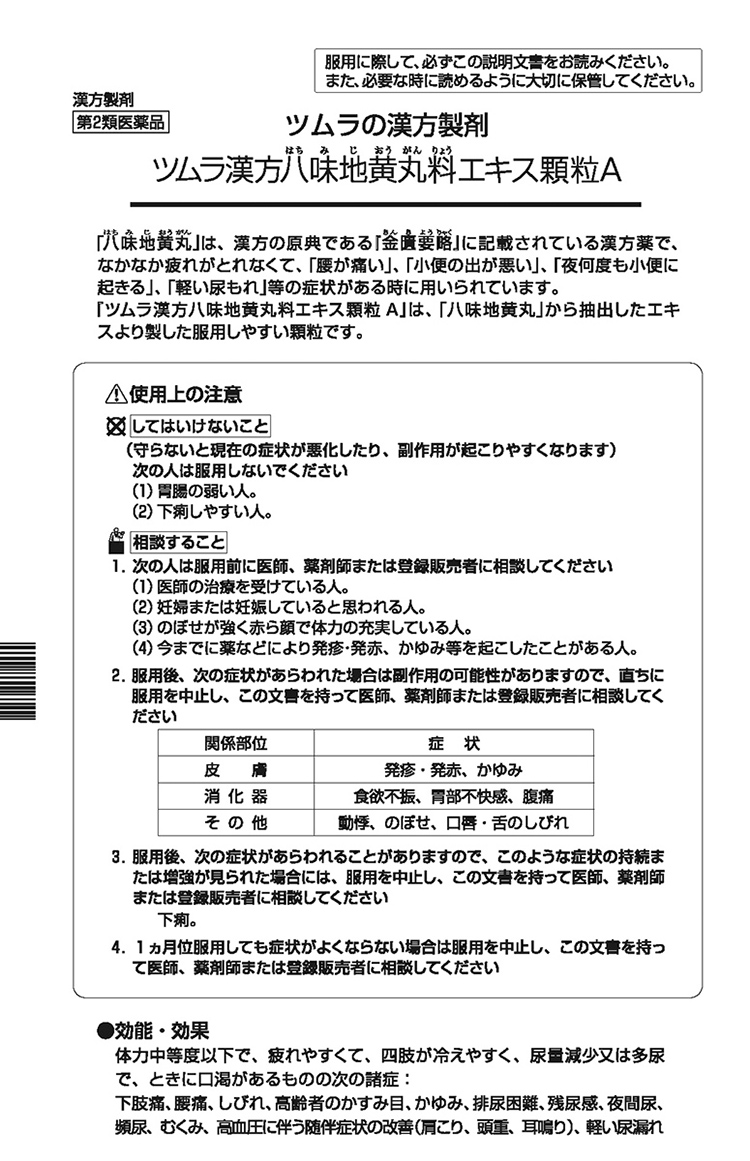 第2類医薬品)ツムラ漢方 八味地黄丸料エキス顆粒A ( 48包