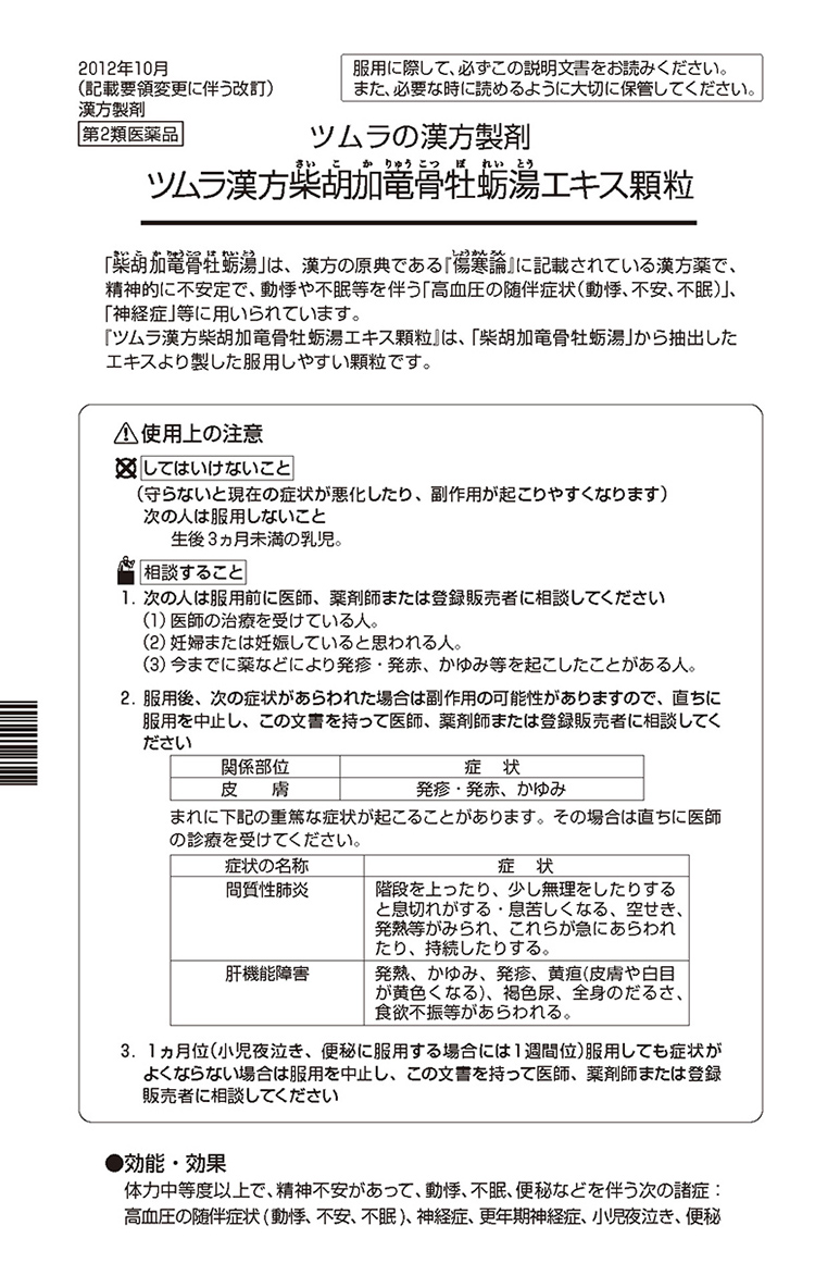 第2類医薬品)ツムラ漢方 柴胡加竜骨牡蛎湯エキス顆粒 ( 48包 )/ ツムラ漢方 :4987138394125:爽快ドラッグ - 通販 -  Yahoo!ショッピング