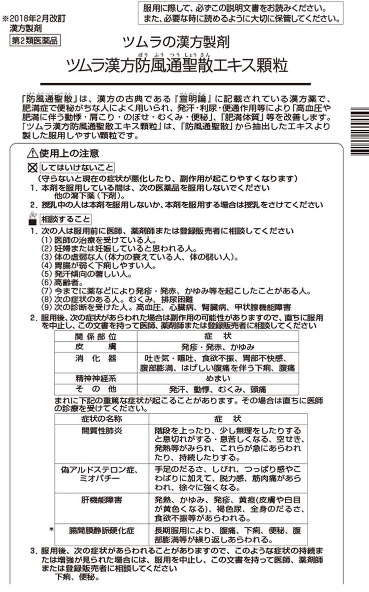 市場 第2類医薬品 ツムラの漢方 防風通聖散エキス顆粒