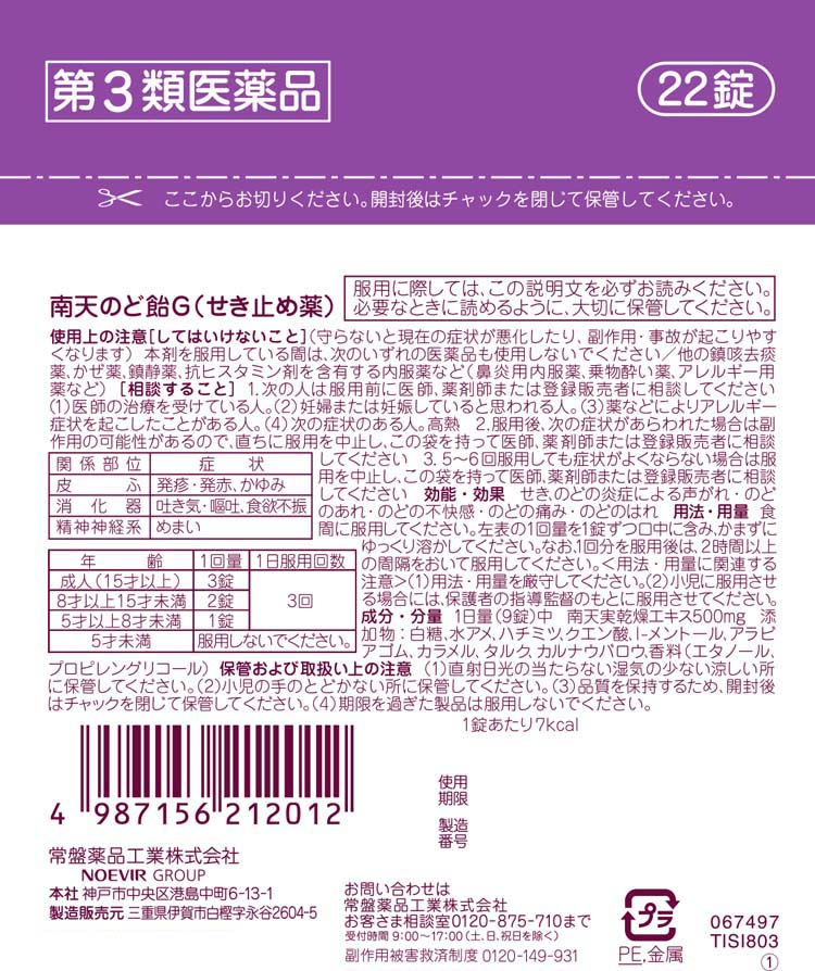 第3類医薬品)南天のど飴G ( 22錠(セルフメディケーション税制対象