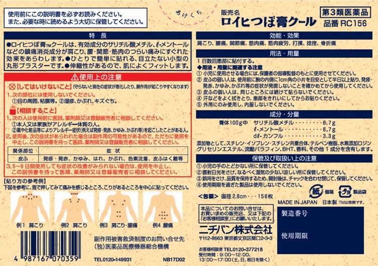 425円 素晴らしい 第3類医薬品 ロイヒつぼ膏 156枚 2個セット メール