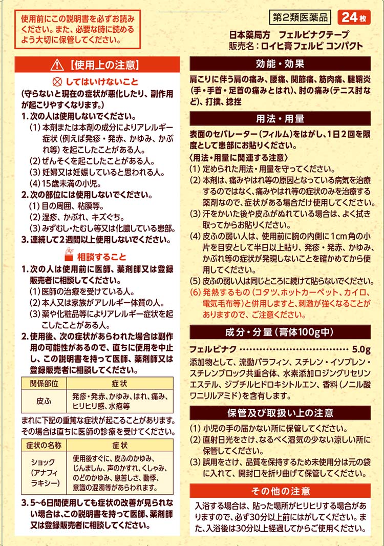 第2類医薬品 ロイヒ膏 フェルビ コンパクト セルフメディケーション税制対象 24枚入 ロイヒ 爽快ドラッグ 通販 Yahoo ショッピング