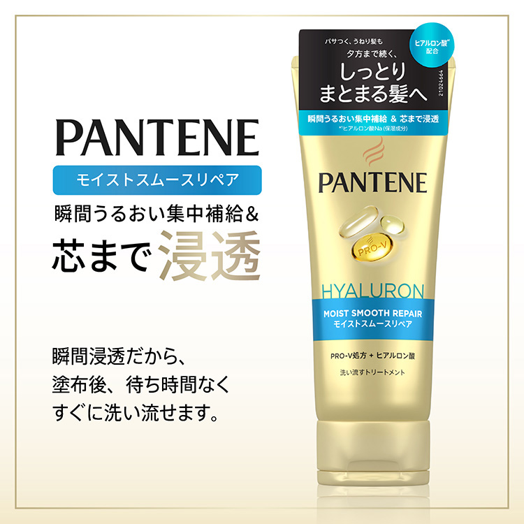 パンテーン モイストスムースリペア 洗い流す トリートメント ( 180g