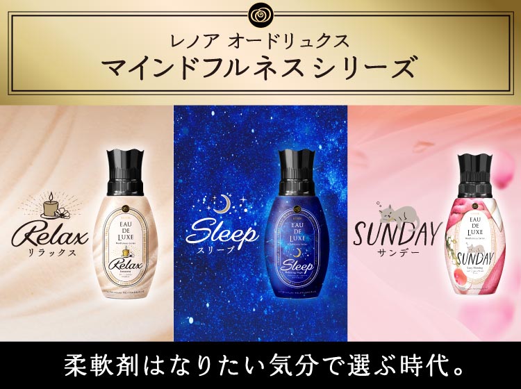 レノア オードリュクス 柔軟剤 マインドフルネスシリーズ サンデー