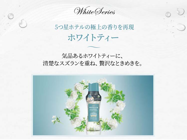 レノア ハピネス アロマジュエル HOTEL 香り付けビーズ ホワイトティー
