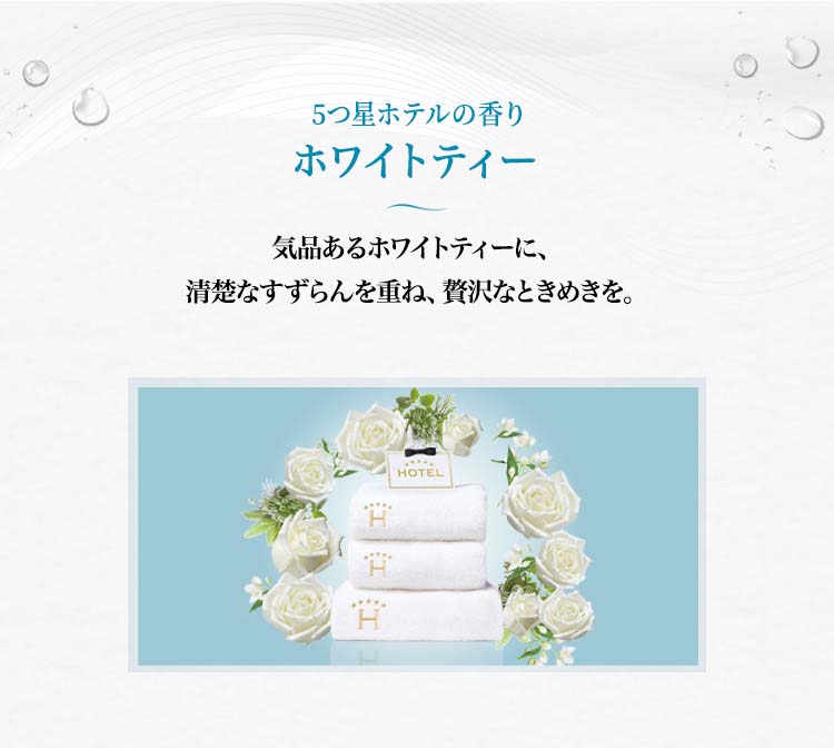 レノア ハピネス アロマジュエル HOTEL 香り付けビーズ ホワイトティー