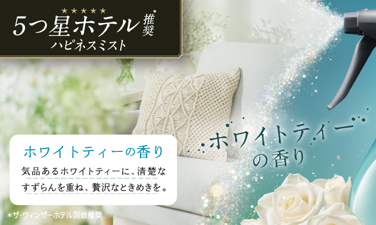 ファブリーズ 消臭・除菌剤 衣類・布製品 レノア ホワイトティー 本体