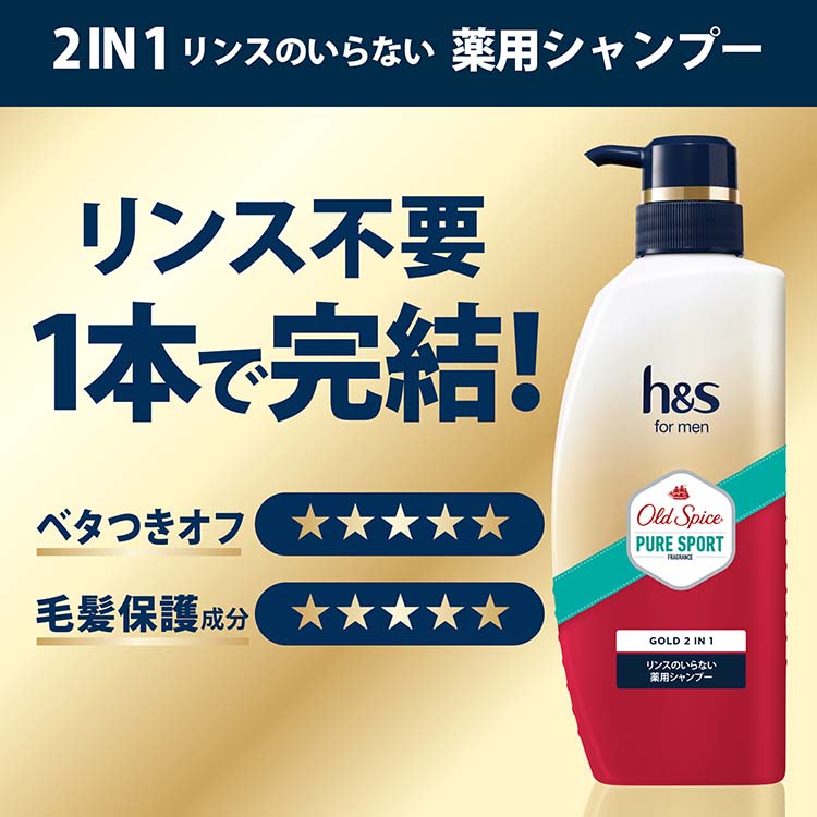 企画品)h＆s for men ゴールド2in1 オールドスパイス ピュアスポーツの