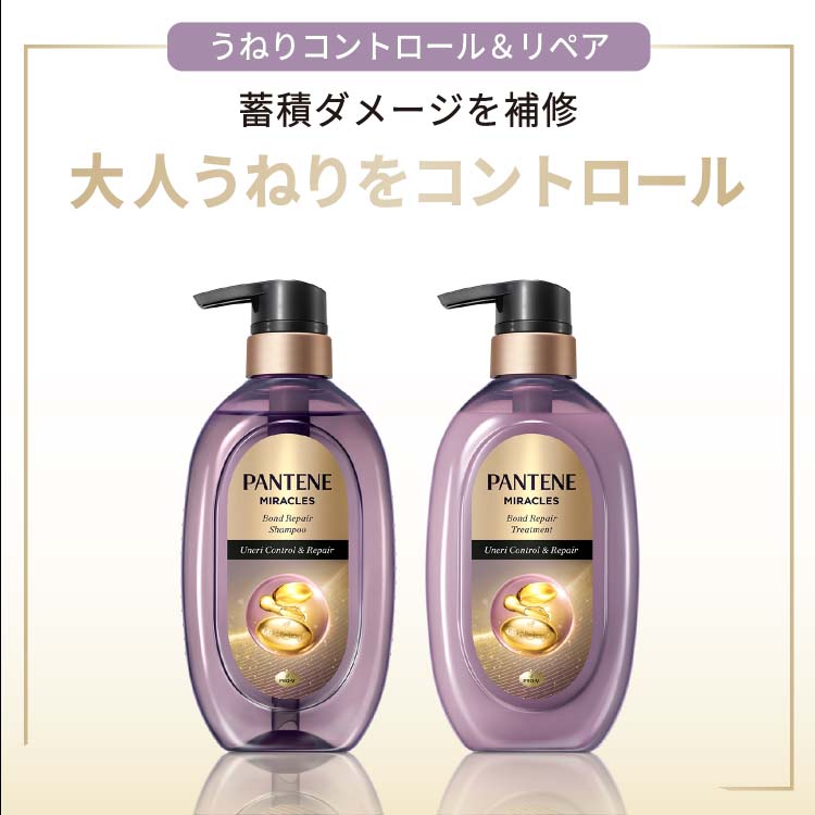 パンテーン ミラクルズ うねりコントロール＆リペアシャンプー