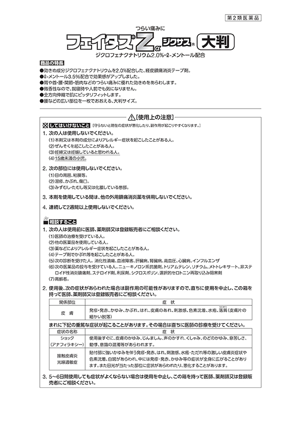 第2類医薬品)フェイタスZα ジクサス 大判(セルフメディケーション税制