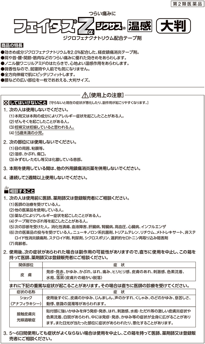 第2類医薬品)フェイタスZα ジクサス 温感 大判(セルフメディケーション税制対象) ( 7枚入 )/ フェイタス  :4987188123881:爽快ドラッグ - 通販 - Yahoo!ショッピング