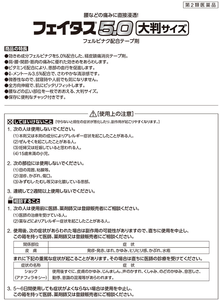 第2類医薬品)フェイタス5.0 大判サイズ (セルフメディケーション税制