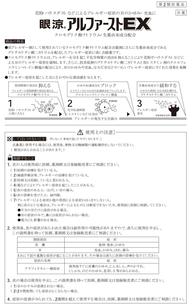 第2類医薬品 眼涼 アルファースト Ex セルフメディケーション税制対象 10ml 眼涼 花粉対策 花粉予防 4987188161142 爽快ドラッグ 通販 Yahoo ショッピング