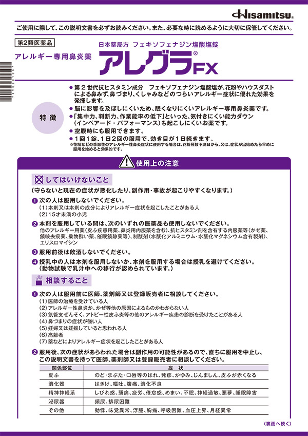 第2類医薬品)アレグラFX(セルフメディケーション税制対象) ( 14錠 )/ アレグラ ( 花粉対策 花粉予防 )  :4987188166031:爽快ドラッグ - 通販 - Yahoo!ショッピング