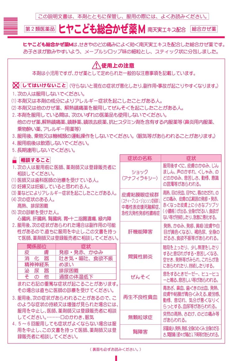 第2類医薬品)ヒヤ こども総合かぜ薬M ( 10包(セルフメディ