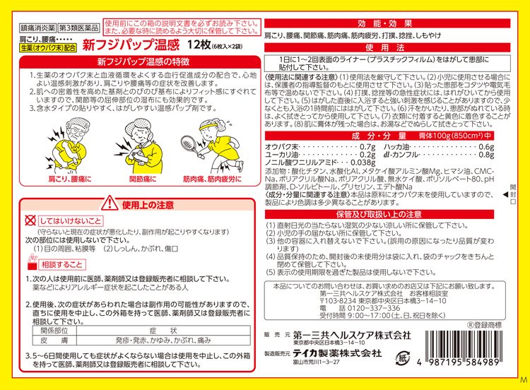 第3類医薬品)新フジパップ 温感 ( 12枚入 )/ フジパップ : 爽快