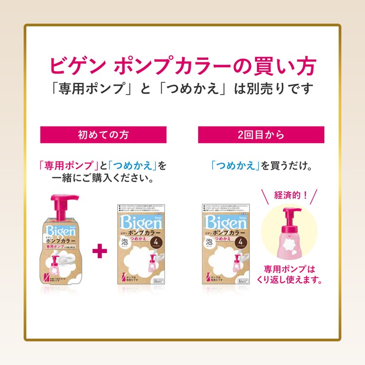 ビゲン ポンプカラー つめかえ 5 ブラウン ( 50ml+50ml+5ml )/ ビゲン