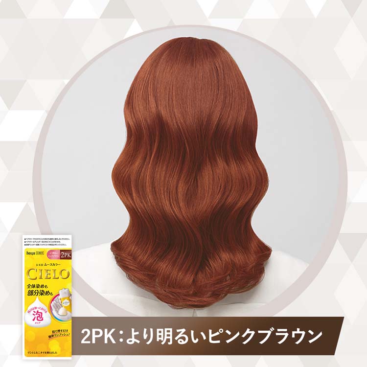 シエロ ムースカラー 2PK より明るいピンクブラウン ( 1セット