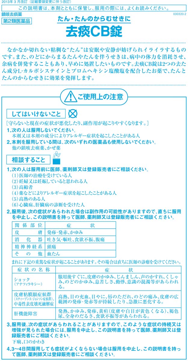 去痰CB錠 30錠 浅田飴 痰を切る薬 たんカット 咳 1個 第２類医薬品 通信販売