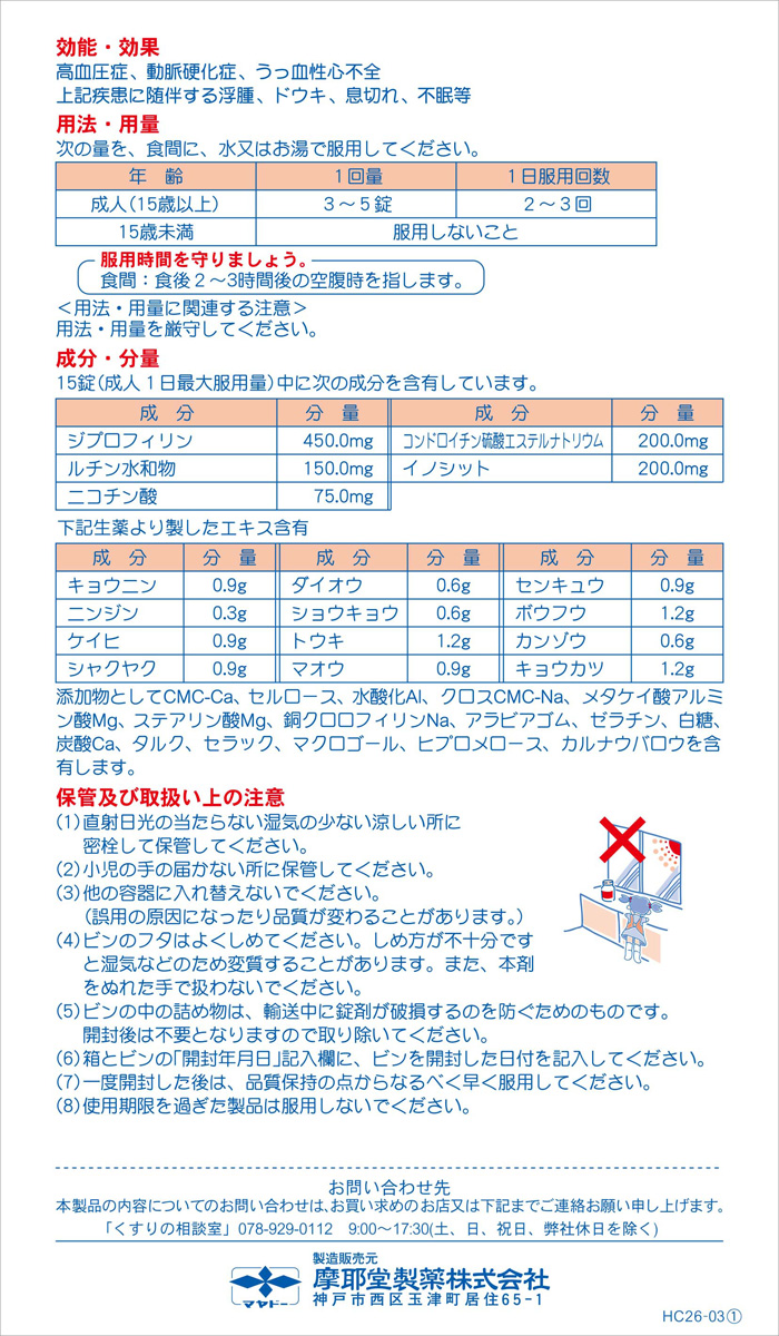 第(2)類医薬品)マヤ養命錠 ( 170錠 ) ( 高血圧症、動脈硬化症に伴う