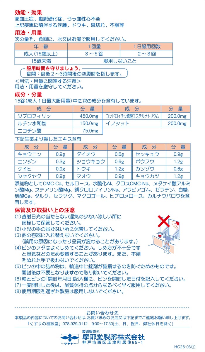 第(2)類医薬品)マヤ養命錠 ( 370錠 ) ( 高血圧症、動脈硬化症に伴う