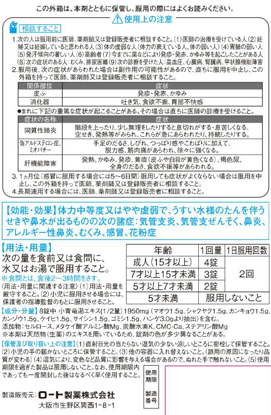 第2類医薬品)和漢箋 新・ロート小青竜湯錠II ( 80錠(セルフメディ