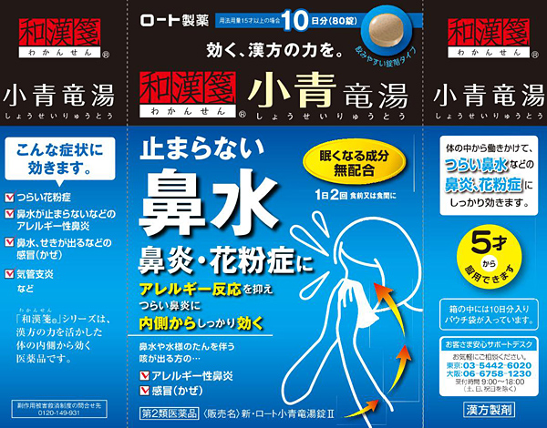 第2類医薬品)和漢箋 新・ロート小青竜湯錠II ( 80錠(セルフメディ