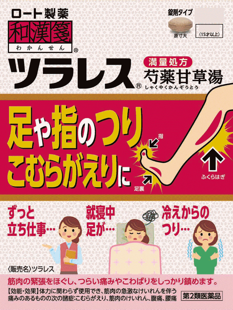 第2類医薬品)和漢箋 ツラレス ( 48錠 )/ 和漢箋 芍薬甘草湯 12