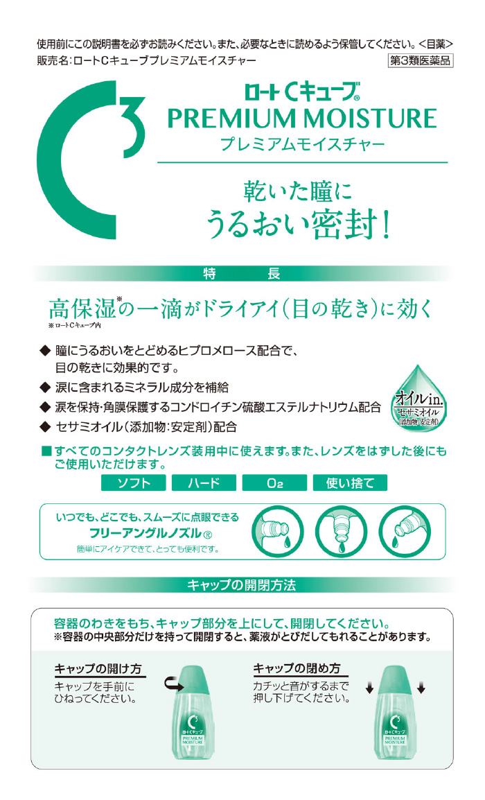 第3類医薬品)ロートCキューブ プレミアムモイスチャー ( 18ml
