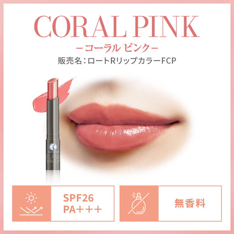 メンソレータム 企画品)メンソレータム フラッシュティントリップ コーラルピンク ( 2g