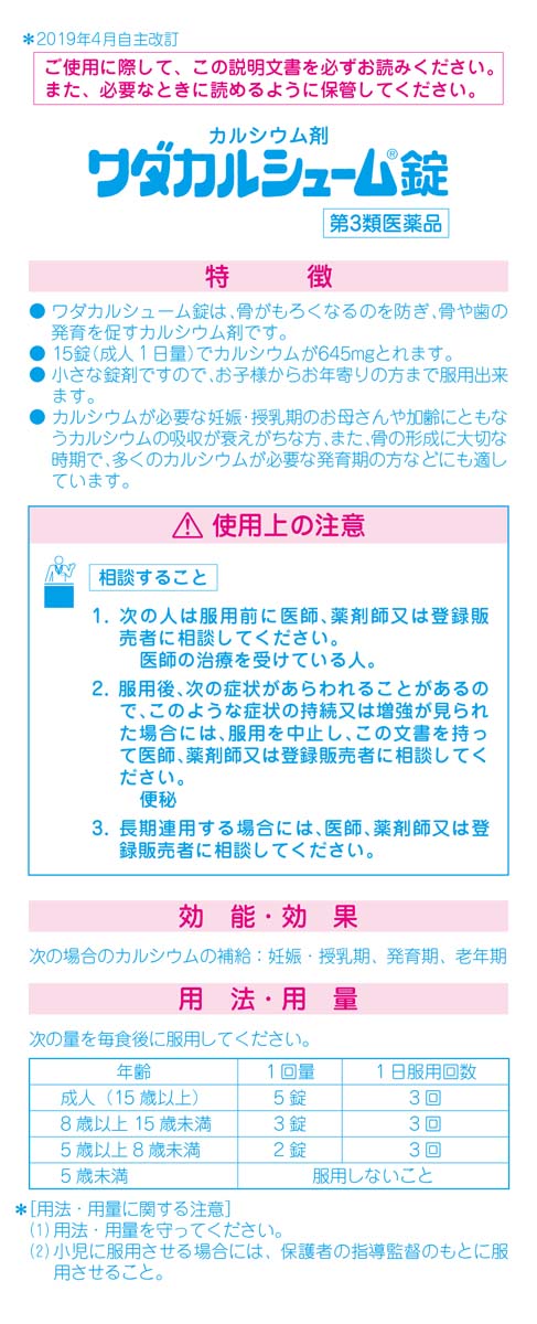 第3類医薬品)ワダカルシューム錠 ( 900錠 )/ ワダカル : 爽快