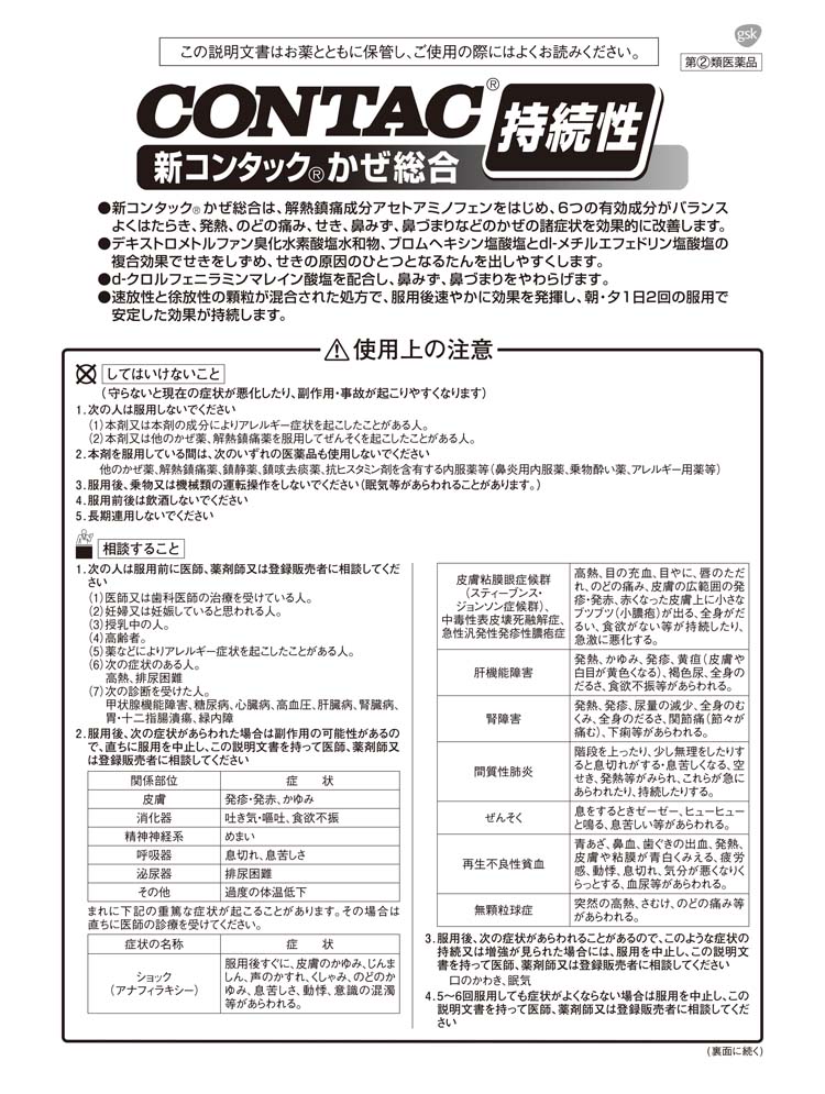 第 2 24カプセル ※定形外発送の場合あり グラクソスミスクライン セルフメディケーション対象 メール便で送料無料 新コンタックかぜ総合 類医薬品  お礼や感謝伝えるプチギフト 類医薬品