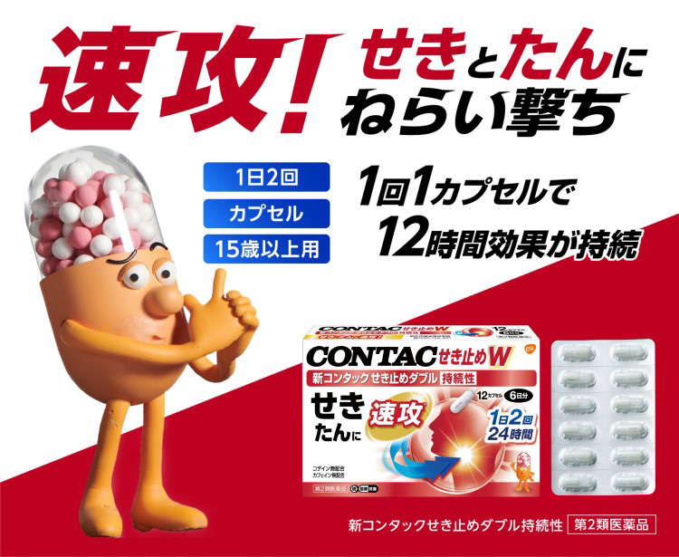 コンタッ君 第2類医薬品)新コンタック せき止めダブル持続性 ( 12カプセル