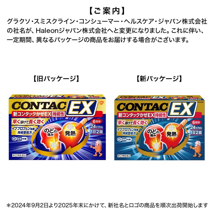 第(2)類医薬品)新コンタック かぜEX持続性 ( 24カプセル(セルフ