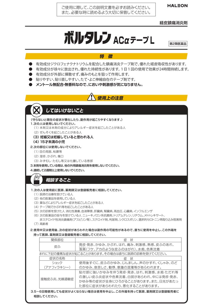 第2類医薬品)ボルタレン ACαテープL 大判(セルフメディケーション税制