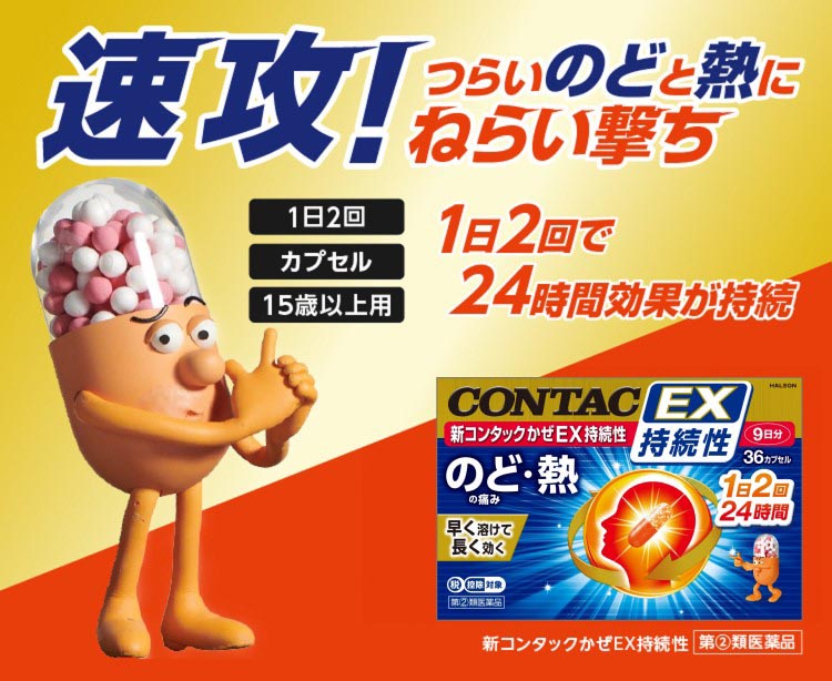 第(2)類医薬品)新コンタック かぜEX持続性 ( 36カプセル(セルフ