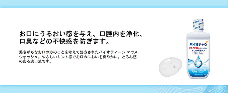 バイオティーン マウスウォッシュ ( 240ml )/ バイオティーン(biotene)